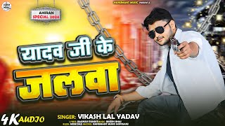 यादव जी के जलवा  Vikash Lal Yadav  yadav Ji Ke Jalwa  New Ahiran Song 2024 [upl. by Euqinue]