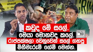 කවුද මේ සලේමෙයා මොනවද කලේ රාජපක්ෂලා වෙනුවෙන් සලේ ගහපු මිනීමැරුම් ගේම් මෙන්න TruthwithChamuditha [upl. by Sofer4]