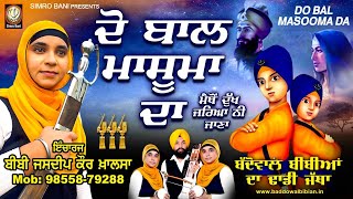 ਦੋ ਬਾਲ ਮਾਸੂਮਾਂ ਦਾ  ਬੱਦੋਵਾਲ ਬੀਬੀਆਂ ਦਾ ਢਾਡੀ ਜੱਥਾ 98558 79288simrobaniitihasdhadigurbani [upl. by Atsira823]