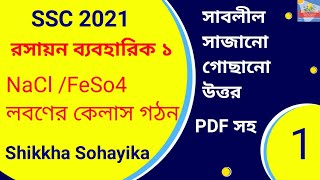 SSC 2021 Chemistry Practical  NaCl লবণের কেলাস গঠন। এসএসসি এর রসায়ন ব্যবহারিক। [upl. by Alvira]