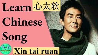 405 Learn Chinese Song  《心太软》｜ Too softhearted  Xin tai ruan [upl. by Hoshi]