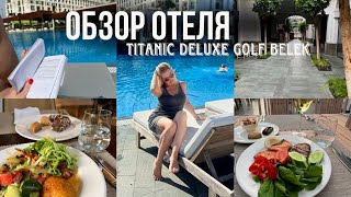 Обзор отеля Titanic Deluxe Golf Belek 5\\ Турция [upl. by Dibbell320]