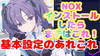 3分でできる！NOX快適設定！ [upl. by Borroff]