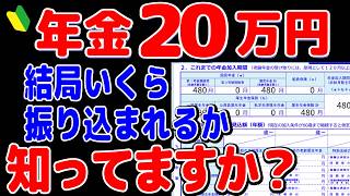 【2024年】年金月20万円は税金がこんなに天引きされる驚きの手取り額とは結局いくら振り込まれるのか【元金融マンの投資初心者アニメ】 [upl. by Dlarej347]