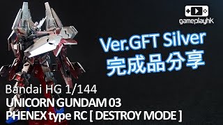 Bandai HG UNICORN GUNDAM 03 PHENEX type RC  DESTROY MODE  VerGFT Silver 完成品分享 [upl. by Nila]