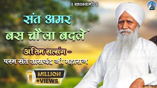 Antim Satsang  Param Sant Tarachand Ji Maharaj Bhiwani Satsang 1996 [upl. by Ymac]