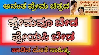 Premavu Beda Preyasi Beda Lyrics With Song ಪ್ರೇಮವೂ ಬೇಡ ಪ್ರೇಯಸಿ ಬೇಡ ಲಿರಿಕ್ಸ್ Anantha Prema Movie [upl. by Avevoneg]