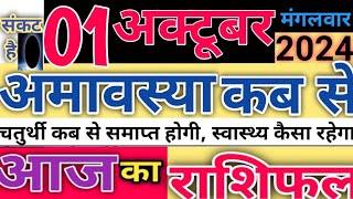 Aaj ka Rashifal  1 October ka rashifal  News hindi news Samachar Amavashya live news sushil [upl. by Fannie]