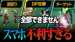 【ゼンゼロ】制限が多すぎるスマホ版、操作方法を変えて全て解決しよう！まじでオススメ【ゼンレスゾーンゼロ】 [upl. by Enilehcim]