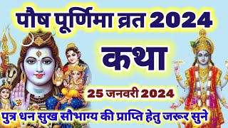 Paush purnima vrat katha पौष पूर्णिमा व्रत कथा purnima ki katha  poush purnima vrat katha 2024 [upl. by Blinnie]