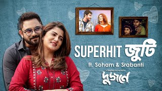 আমাদের superhit জুটি Ft Soham Srabanti  Dujone দুজনে  Stream Now  hoichoi [upl. by Calen]