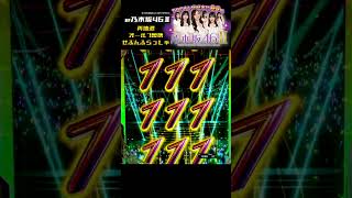 【あのフラッシュ】再抽選時、ALL7図柄の音はどこかで聞いたことがあるような？【e乃木坂46Ⅱ】 [upl. by Ahsiekit632]