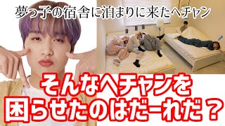 夢っ子宿舎にヘチャニがお泊りに来た時のエピソード🛌💭 【日本語字幕 NCT コンゴンズ】 [upl. by Somerset]