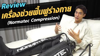 สิ่งที่ทำให้ผมสามารถฟื้นฟูร่างกาย และออกกำลังกายได้ต่อเนื่องอย่างสม่ำเสมอ 💪🏽💯ครับ [upl. by Ominoreg60]