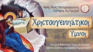 Χριστουγεννιάτικοι Ύμνοι [upl. by Anaet]