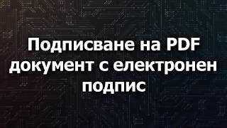 Как се подписва PDF документ с електронен подпис За новата версия 2023 вижте описанието [upl. by Eisdnil408]