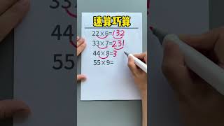 掌握小学计算技巧，提升做题速度 数学思维 速算巧算 小学数学 每天学习一点点 [upl. by Carmelina781]