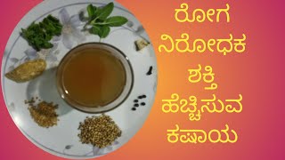 ರೋಗನಿರೋಧಕ ಶಕ್ತಿಯನ್ನು ಹೆಚ್ಚಿಸುವ ಕಷಾಯ  kashaya recipe in kannada  jeerige  pudina  Tulasi  Menasu [upl. by Spatola]