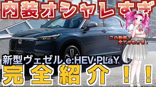 【新型ヴェゼル eHEV PLaY】マイナーチェンジで改良点多数！ eHEV Zもあるけど？ ホンダ 四国めたん ゆっくり [upl. by Pradeep]