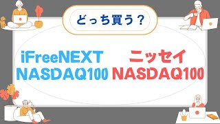 新NISAでナスダック100へ投資！買うならiFreeNEXTかニッセイNASDAQ100のどっち？ [upl. by Nnaira]