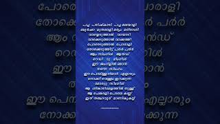 Pacha parishkari😎thirumali malayalamsonglyrics trending lyrics hitsong viralsong shortsfeed [upl. by Anitsirhc]