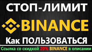 Стоп Лимит ордер BINANCE Как пользоваться СТОП ОСО ордерами на бирже БИНАНС [upl. by Caldwell]