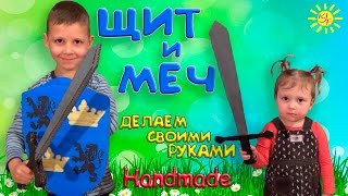 Как сделать щит и меч из картона своими руками  How to make a sword and shield from cardboard [upl. by Lisetta]