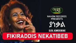 Fikiraddis Nekatibeb  Yanekal  ፍቅርአዲስ ነቃጥበብ  ያነቃል  Ethiopian Music [upl. by Cristal412]