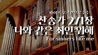 오르간 찬송가 271장 나와 같은 죄인 위해 l For sinners like me [upl. by Casanova]