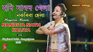 Hori Namor Khela Nokoriba Hela ll Nandita Nath Kalita Nagara Naam l Singimari Rakh l Bongaigaon 2023 [upl. by Gauntlett]