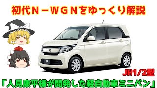 【ゆっくり解説】ホンダ・初代Ｎ－ＷＧＮ（JH12型） [upl. by Gut902]