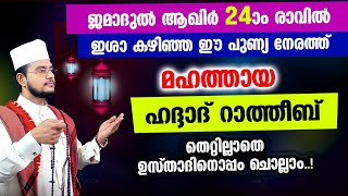 മഹത്തായ ഹദ്ദാദ് റാത്തീബ് തെറ്റില്ലാതെ ഉസ്താദിനൊപ്പം ചൊല്ലാം Haddad Ratheeb [upl. by Annaitsirhc160]