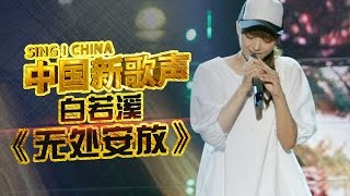 【选手片段】白若溪《无处安放》《中国新歌声》第1期 SINGCHINA EP1 20160715【浙江卫视官方超清1080P】 [upl. by Jordans348]