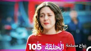 زواج مصلحة الحلقة 105 HD Arabic Dubbed [upl. by Eolcin89]