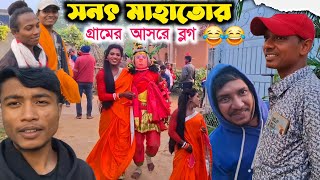 সনৎ মাহাতোর গ্রামের আসরে ব্লগ Sanat Mahato Natun Vlog Video  Sanat Mahato cho nach Vlog [upl. by Neau]