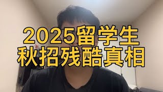 2025留学生秋招残酷真相，英硕就业逻辑已经崩塌，出国性价比降低 [upl. by Nannek]