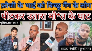 Kushinagar news ll फौजी के भाई को बिच्छू गैंग के लोग नेउतारा मौत के घाट Kushinagar ki news [upl. by Carnes121]