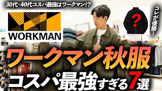 【コスパ最強】ワークマンの秋服で大人が買うべき服「7選」コスパが良すぎてプロも大混乱・・・実際に着ながら徹底解説します【30代・40代】 [upl. by Yliab]