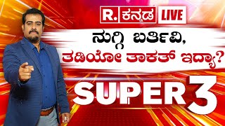 SUPER 3 ಧಂ ಇದ್ರೆ ಈ ಸ್ಟೋರಿ ಮಾಡಿ ಅಂತಾವ್ರೆ ನುಗ್ಗಿ ಬರ್ತಿವಿತಡಿಯೋ ತಾಕತ್ ಇದ್ಯಾ ನಾವಾ ನೀವಾ  JP Shetty [upl. by Sapers307]