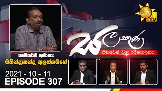 Hiru TV Salakuna Live  Mahindananda Aluthgamage  EP 307  20211011 [upl. by Tezil838]