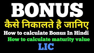 Bonus कैसे निकालते है जानिए इस विडियो मै  LIC  How to calculate Bonus  Full Details In Hindi [upl. by Melloney488]