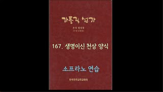 가톨릭성가 167 생명이신 천상 양식 Soprano [upl. by Behah]