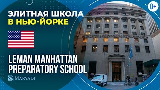 Элитная школа в Америке Leman Manhattan Preparatory School  Школа в НьюЙорке  Учеба в США [upl. by Gilchrist]