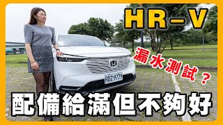 選Honda HRV的理由｜引擎室會漏水嗎？ [upl. by Acired]