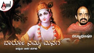 Baaro Namma Manege  Kannada Dasarapadagalu  Dr Vidyabushana  Kannada Devotional  Anand Audio [upl. by Adnilav]