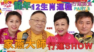 【開心大派對 20231230 】家燕大師行運SHOW 之龍年12生肖運程PART 3 李居明 好運 開心大派對 九運 生肖 運程 薛家燕 范振鋒 思敏 [upl. by Noskcaj362]