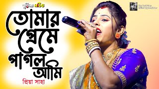 Tomar Preme Pagol Ami  তোমার প্রেমে পাগল আমি  PRIYA SAHA  প্রিয়া সাহা  bangla hd video [upl. by Imer]