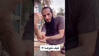 طريقة الوضوء الصحيحة👉🖐🏻 [upl. by Adilen]