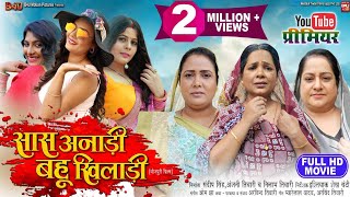 SAAS ANADI BAHU KHILADI सास अनाड़ी बहू खिलाडी I I NEW BHOJPURI MOVIE 2024 [upl. by Ahtera623]