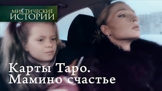 Мистические истории Карты Таро Мамино счастье Сезон 5 [upl. by Reizarf]